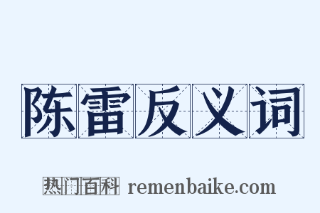 陈雷反义词是什么意思的图片